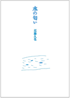 水の匂い