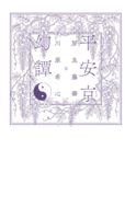 平安京幻譚