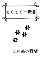 てくてく一冊目