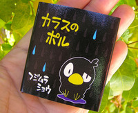 豆えほん11「カラスのポル」