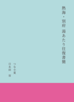 別府 熱海 湯あたり往復書簡
