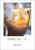 月の向こうの星々