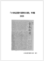 「小林近現代資料文庫」年報2025