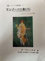 マンゾーニに会いに