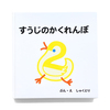 すうじのかくれんぼ