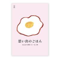 思い出のごはん