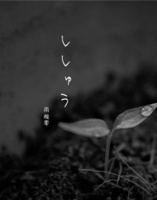 ししゅう