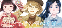 アスタラビスタベイビー①②③完結セット