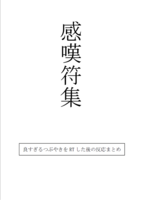感嘆符集