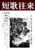 短歌往来 2026年5月号
