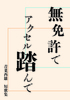 無免許でアクセル踏んで