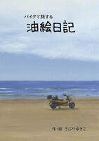 バイクで旅する油絵日記