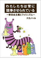 わたしたちは常に競争させられている〜新自由主義とフェミニズム〜