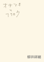 オダマキとフクロウ