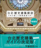 増補版 台北・歴史建築探訪
