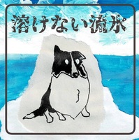 溶けない流氷ステッカー