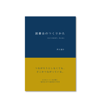読書会のつくりかた ひとりのままで、みんなと