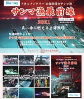 【委託】BDサンマ漁最前線2021