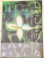 しきしまのうた