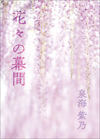 花々の幕間