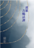 連累・吉鶴話譚