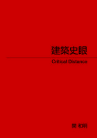 建築史眼 Critical Distance