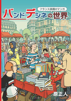 フランス語圏のマンガ バンド・デシネの世界