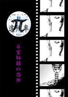 石室秘録の恐怖