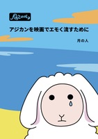 月のZINE アジカンを映画でエモく流すために/永遠の陽光