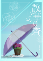 散華の香