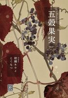 五穀果実