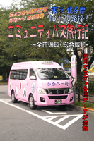 東京 北多摩 16市70路線! コミュニティバス旅行記 〜全市循環(総合版)〜
