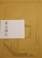 在る居た