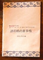 誘拐婚の裏事情