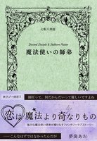 魔法使いの師弟