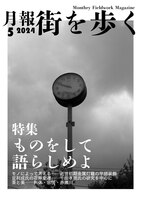 月報街を歩く#3 特集ものをして語らしめよ