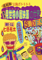 西洋見世物小屋映画の世界(復刻版)