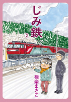 じみ鉄2