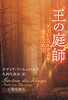 王の庭師