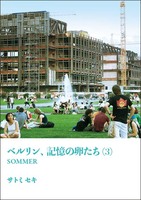 ベルリン、記憶の卵たち(3) SOMMER