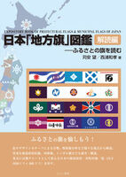 日本「地方旗」図鑑<解読編>