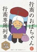 行商のおばちゃんと行商専用列車