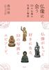 仏像に会うー53の仏像の写真と物語