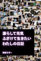 漏らして元気ふざけて生きたいわたしの日記