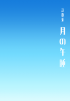 月の午睡