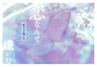 恋なんて嫌いだ