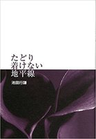 歌集『たどり着けない地平線』
