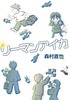 【委託】リーマンアイカ