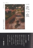 一花一虫