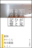 写真が見せるひと時の記憶